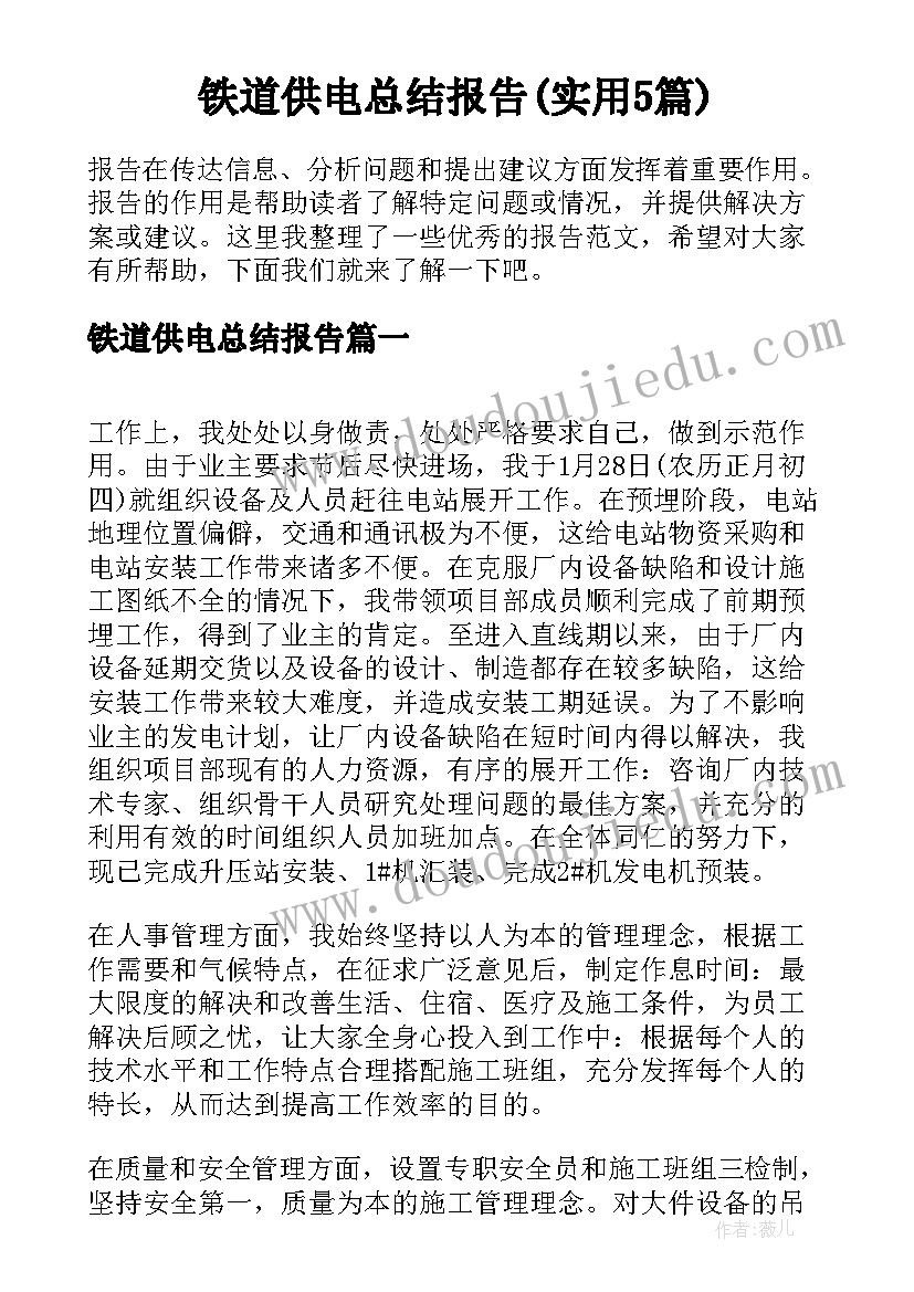 铁道供电总结报告(实用5篇)