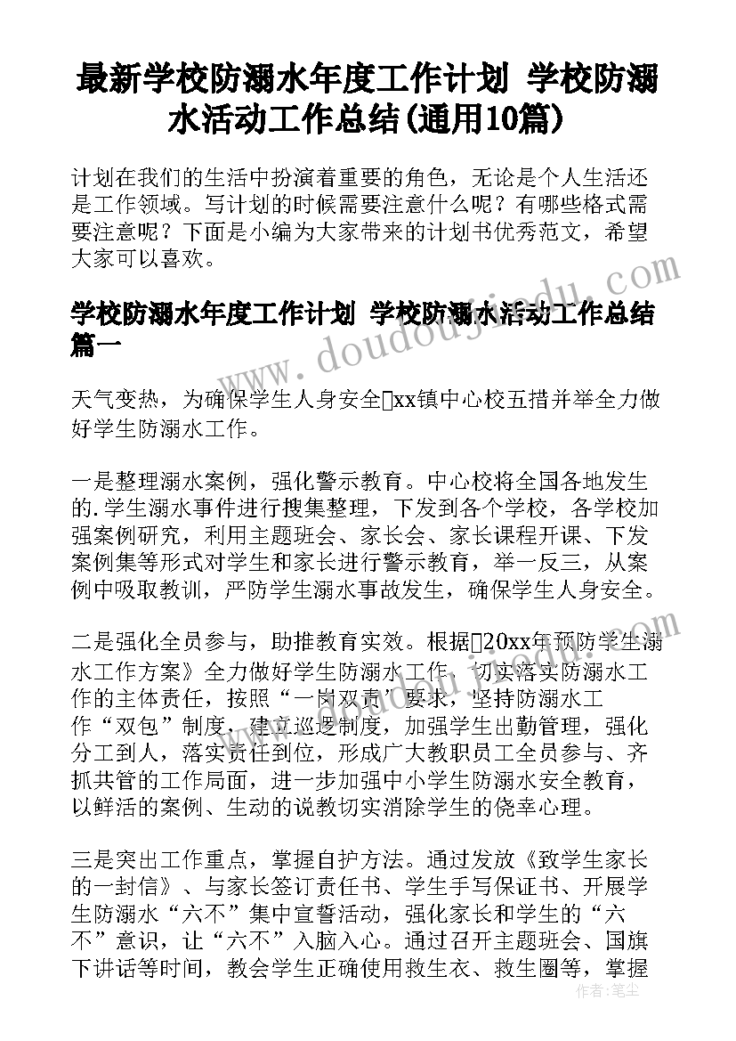 最新学校防溺水年度工作计划 学校防溺水活动工作总结(通用10篇)