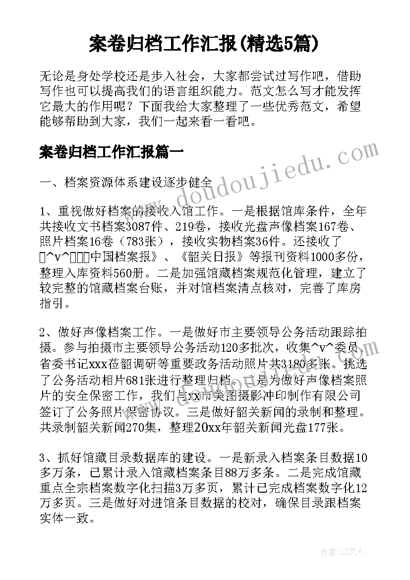 案卷归档工作汇报(精选5篇)