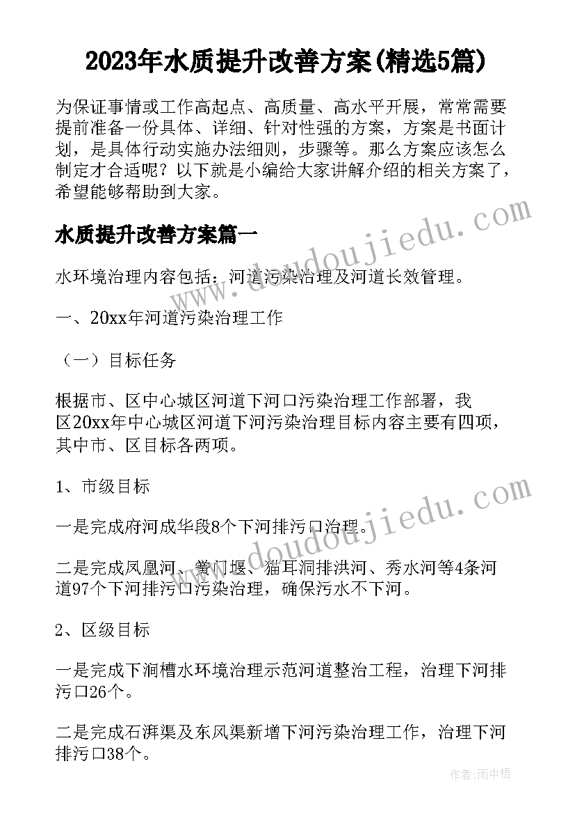 2023年水质提升改善方案(精选5篇)