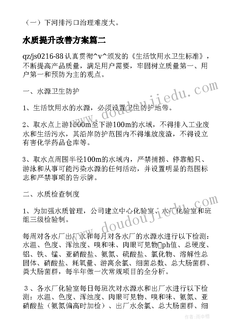 2023年水质提升改善方案(精选5篇)