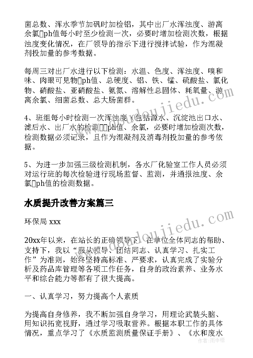 2023年水质提升改善方案(精选5篇)