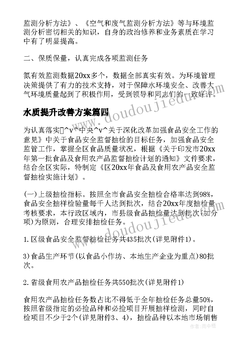 2023年水质提升改善方案(精选5篇)