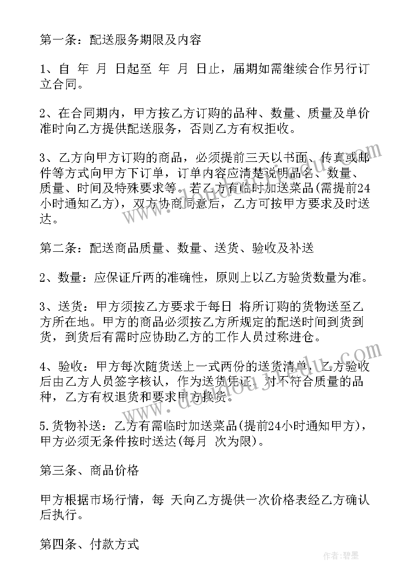 2023年凉拌菜配送 蔬菜配送合同(通用6篇)