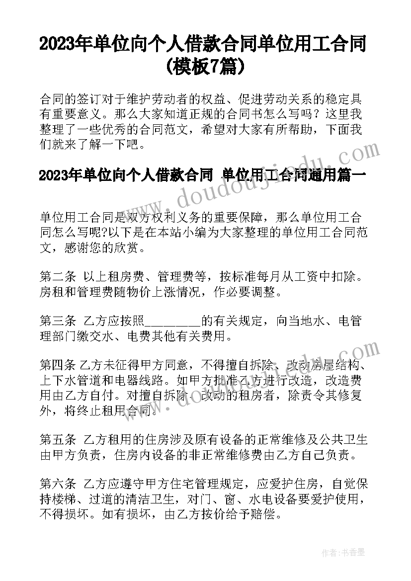 2023年单位向个人借款合同 单位用工合同(模板7篇)