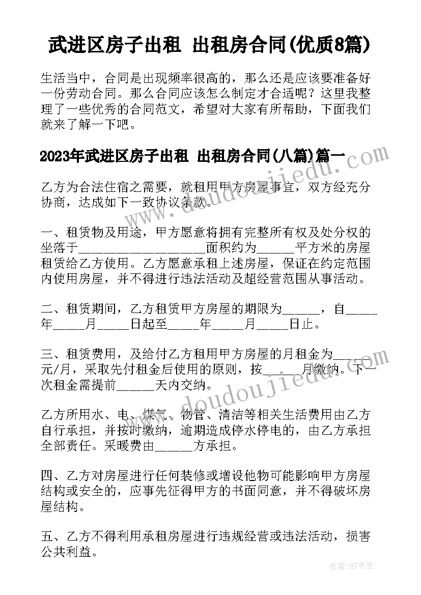 武进区房子出租 出租房合同(优质8篇)