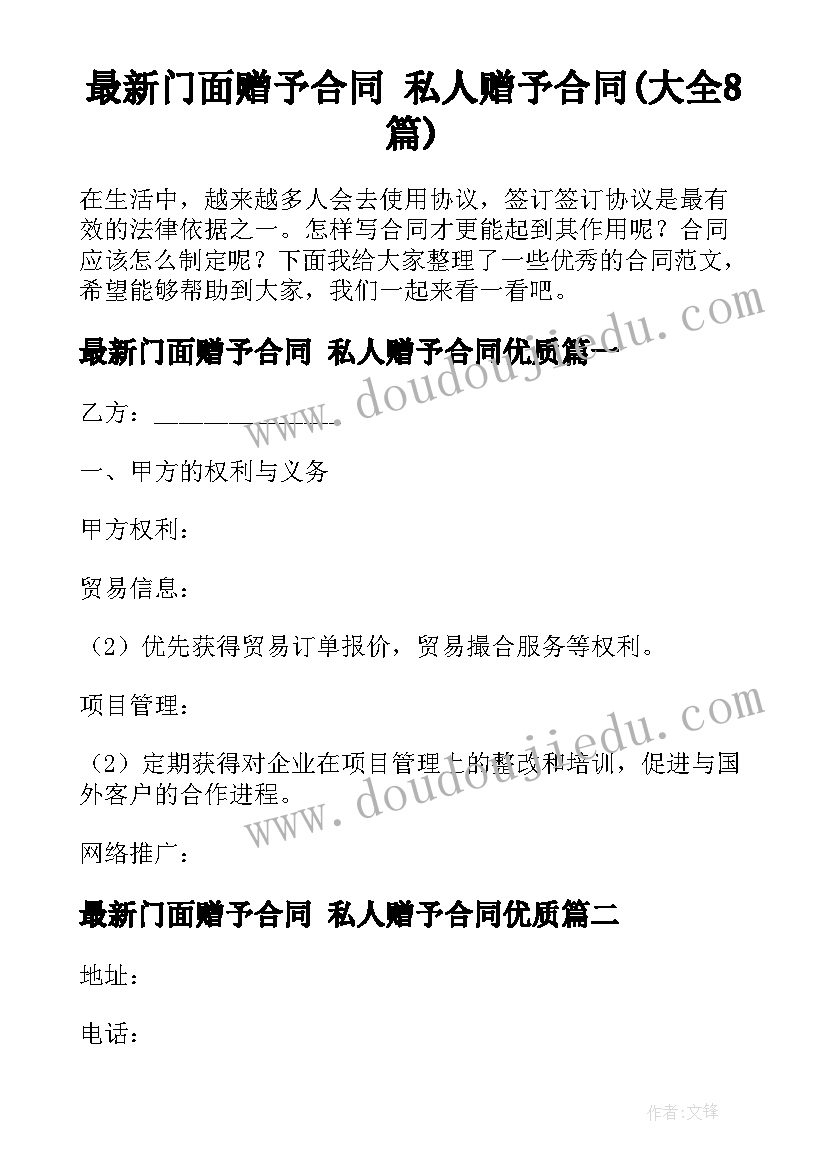 最新门面赠予合同 私人赠予合同(大全8篇)