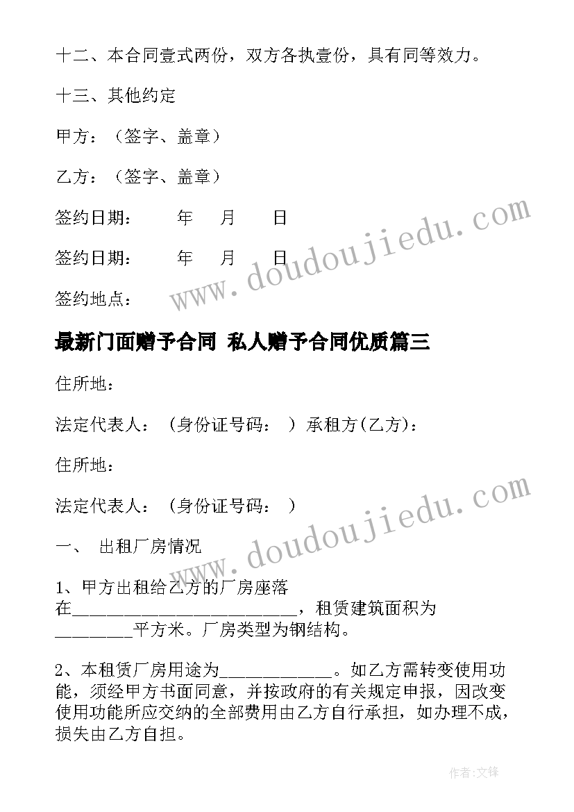 最新门面赠予合同 私人赠予合同(大全8篇)