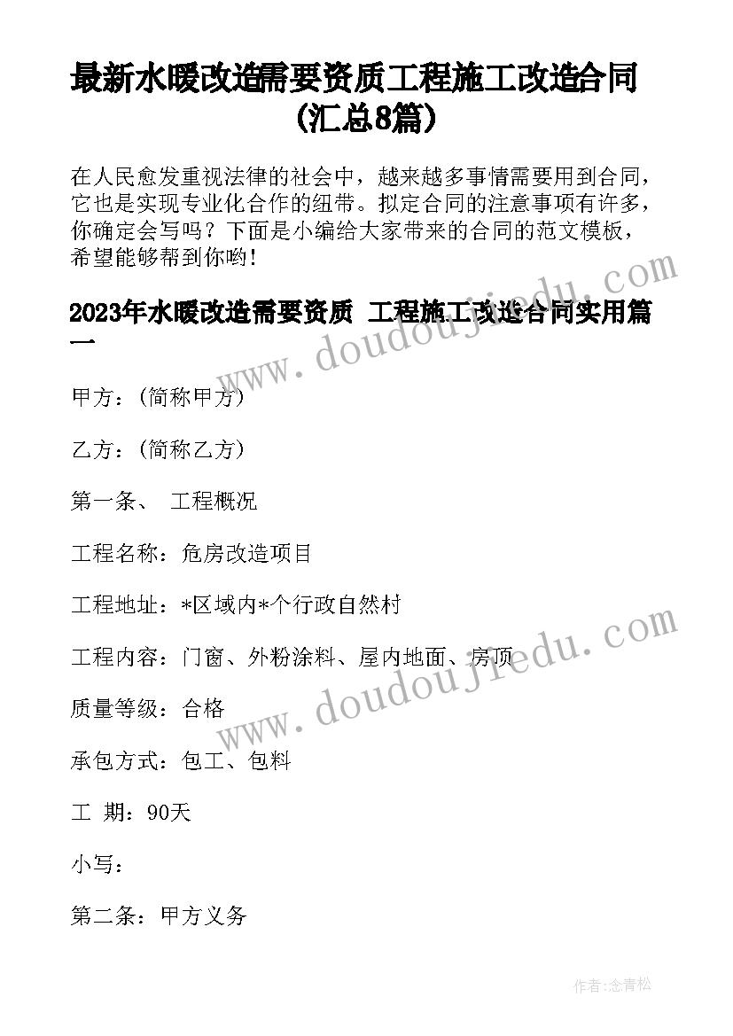 最新水暖改造需要资质 工程施工改造合同(汇总8篇)