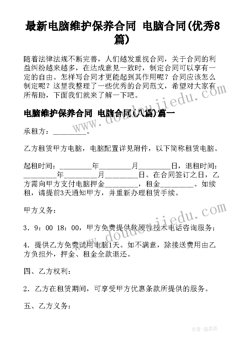 最新电脑维护保养合同 电脑合同(优秀8篇)