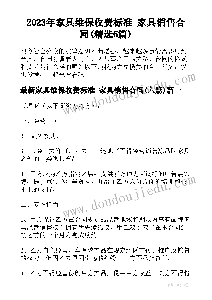 2023年家具维保收费标准 家具销售合同(精选6篇)