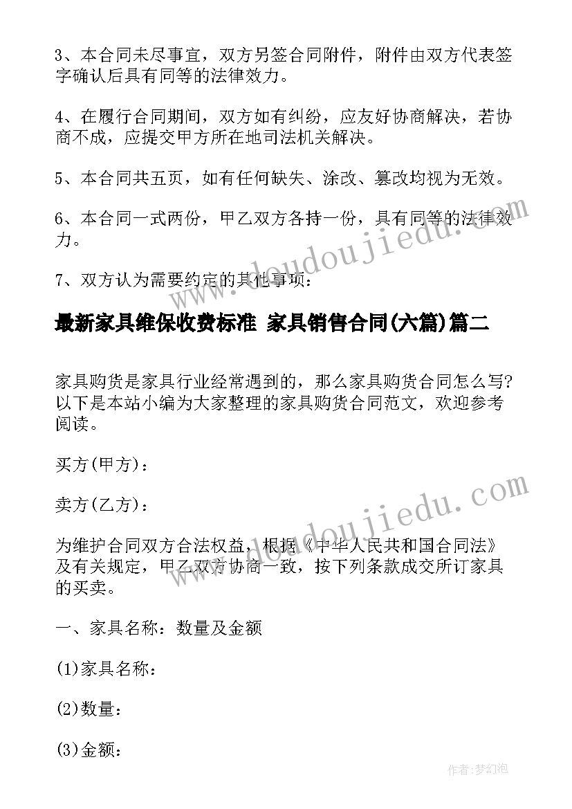 2023年家具维保收费标准 家具销售合同(精选6篇)