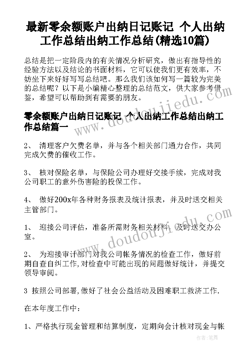 最新零余额账户出纳日记账记 个人出纳工作总结出纳工作总结(精选10篇)