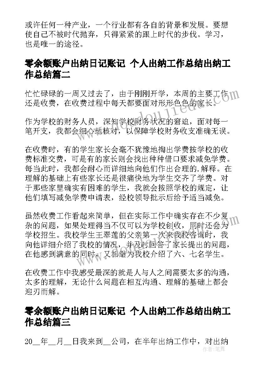 最新零余额账户出纳日记账记 个人出纳工作总结出纳工作总结(精选10篇)