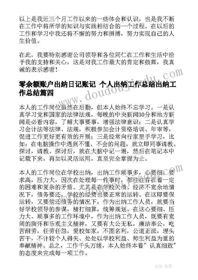 最新零余额账户出纳日记账记 个人出纳工作总结出纳工作总结(精选10篇)