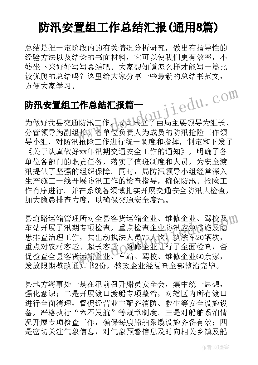 防汛安置组工作总结汇报(通用8篇)