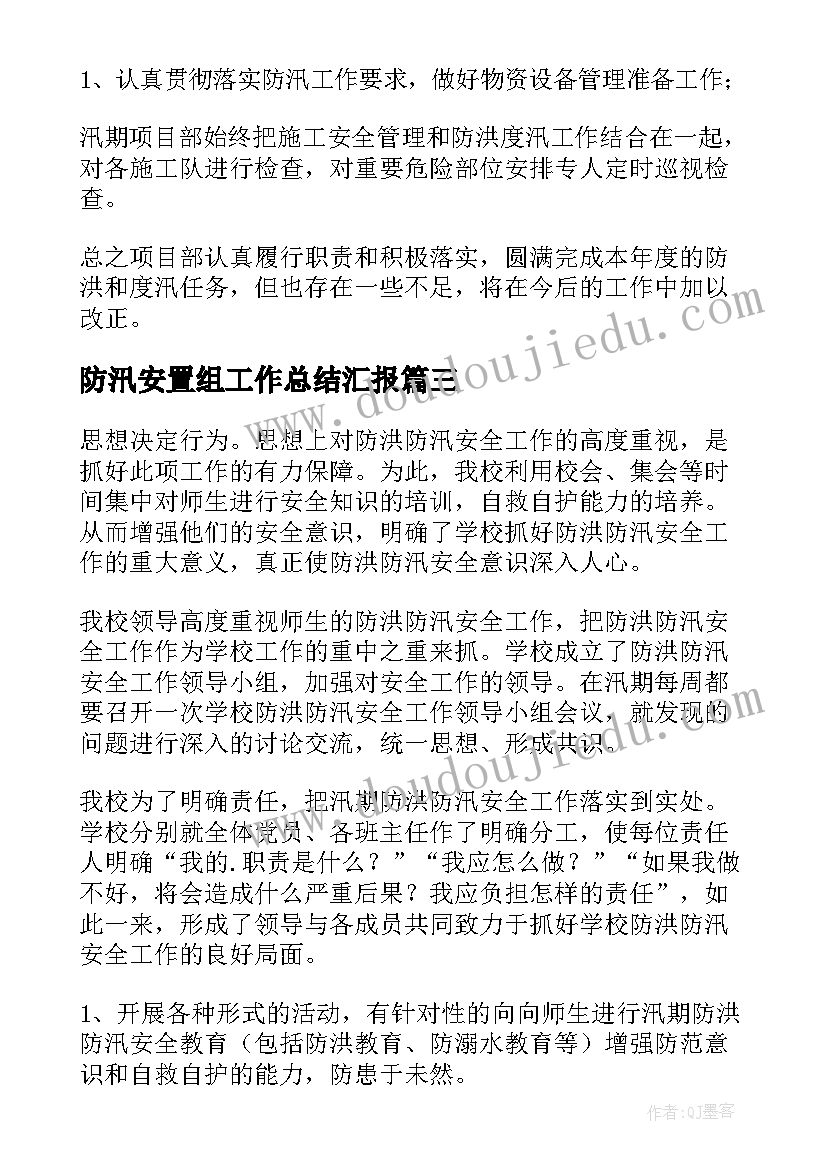 防汛安置组工作总结汇报(通用8篇)