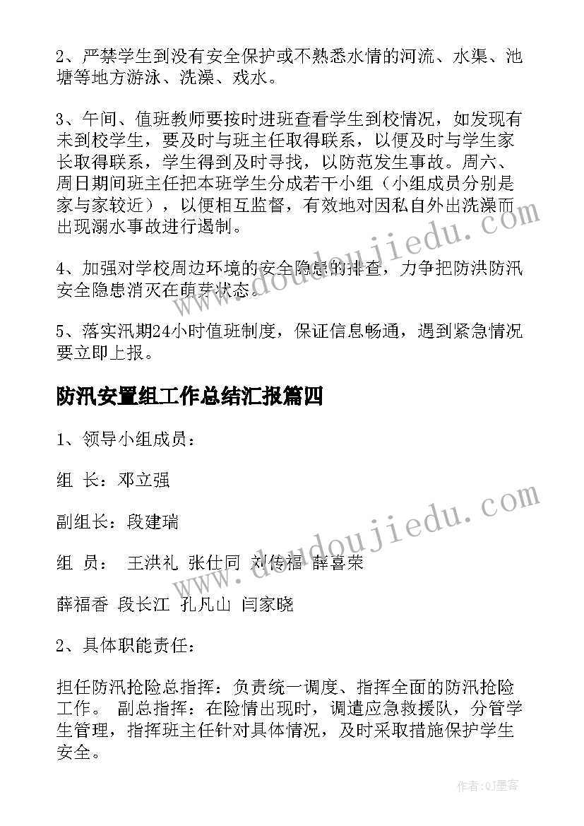 防汛安置组工作总结汇报(通用8篇)