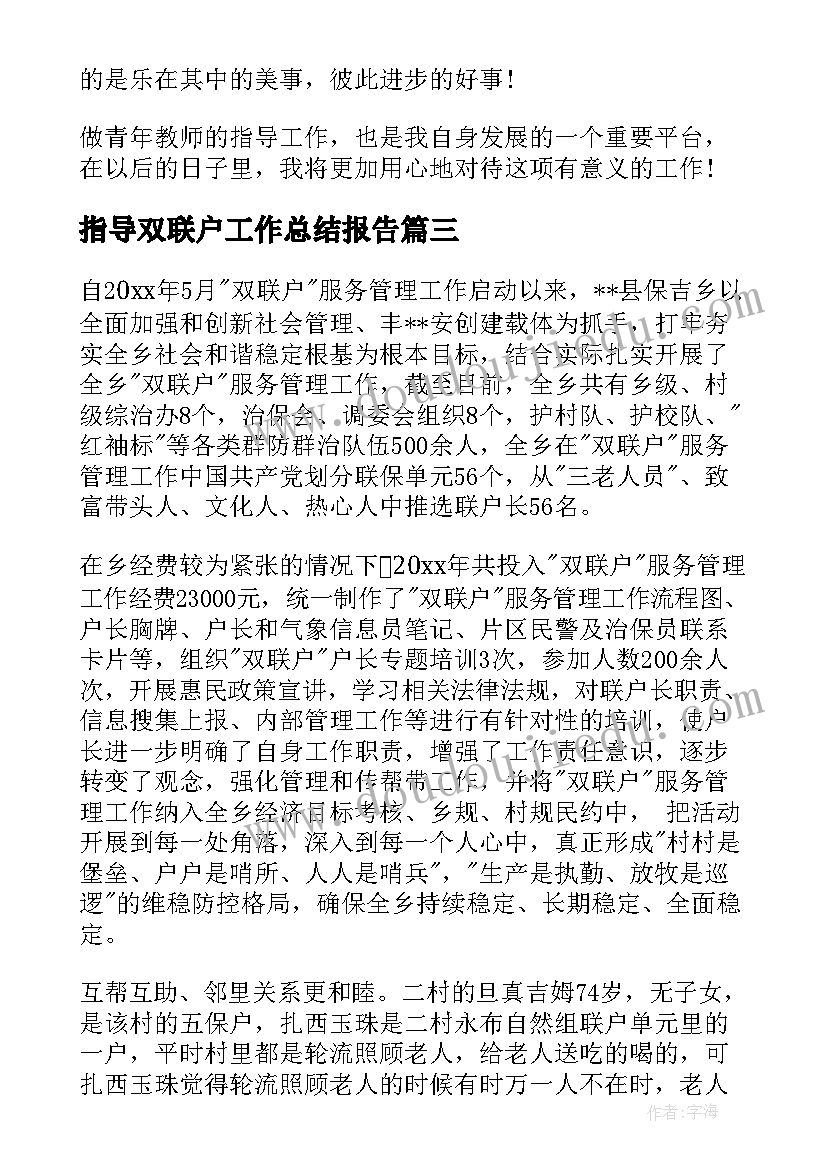 2023年指导双联户工作总结报告(优质10篇)