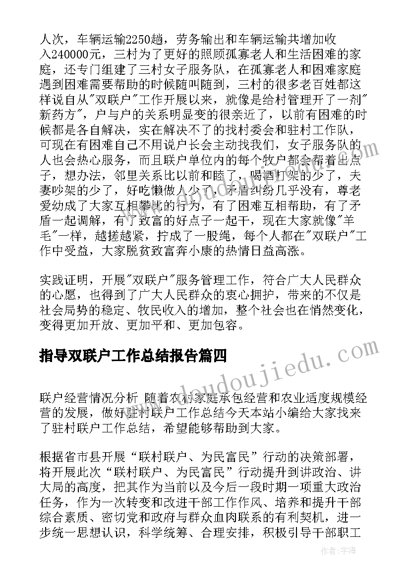 2023年指导双联户工作总结报告(优质10篇)