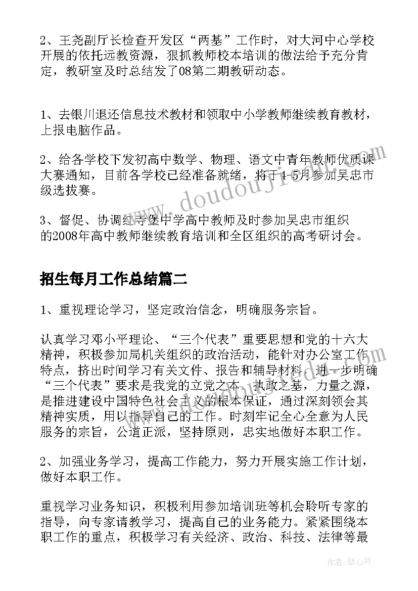 2023年招生每月工作总结(大全5篇)