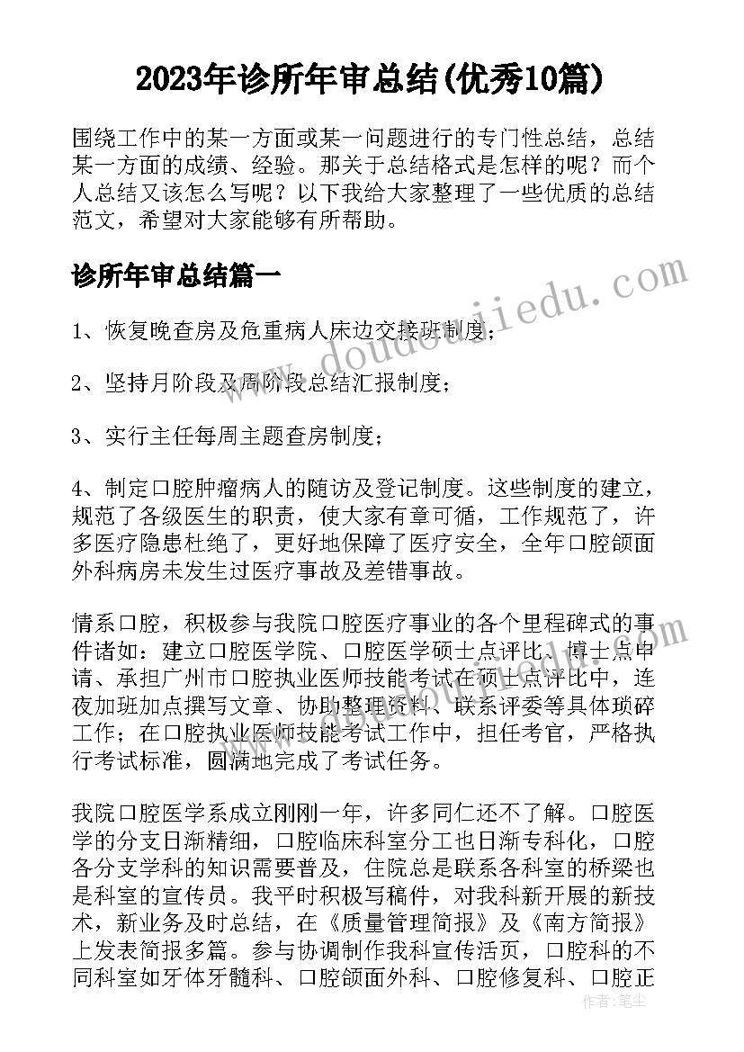 2023年诊所年审总结(优秀10篇)