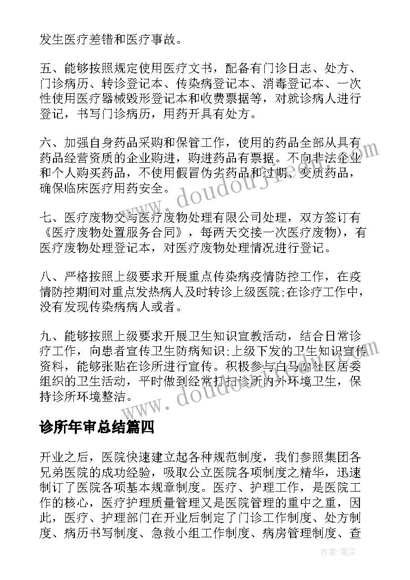 2023年诊所年审总结(优秀10篇)