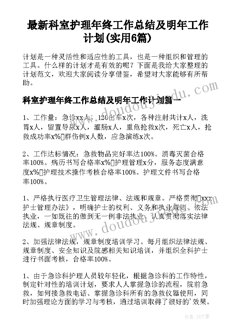 最新科室护理年终工作总结及明年工作计划(实用6篇)