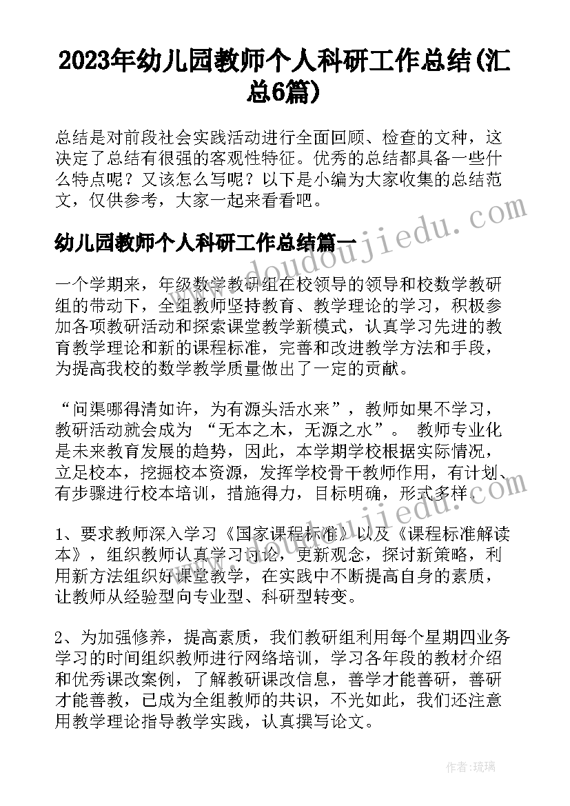 2023年幼儿园教师个人科研工作总结(汇总6篇)