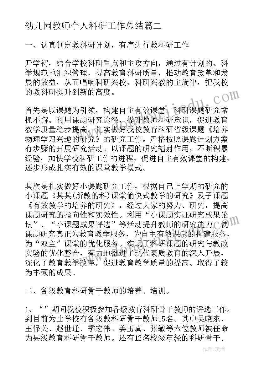 2023年幼儿园教师个人科研工作总结(汇总6篇)