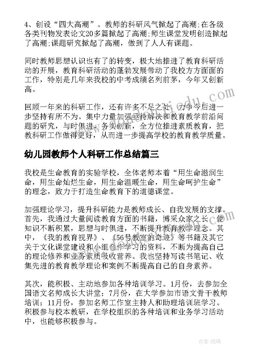 2023年幼儿园教师个人科研工作总结(汇总6篇)