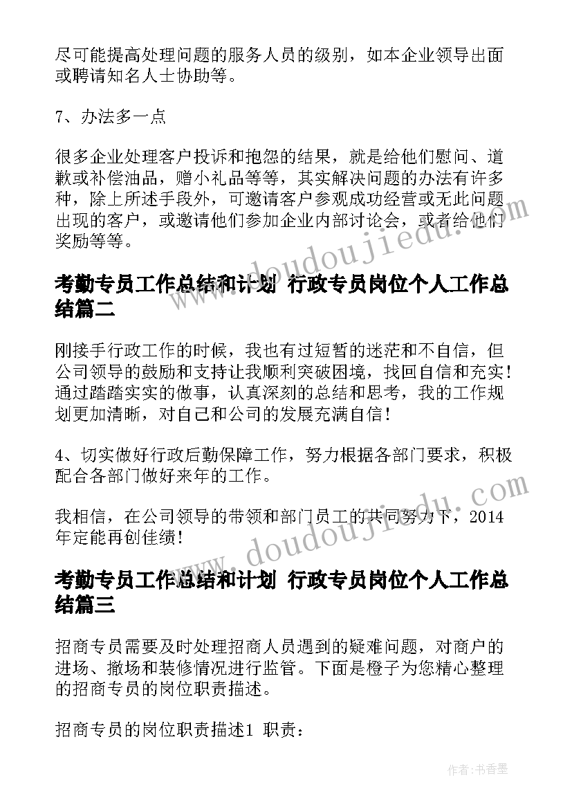 考勤专员工作总结和计划 行政专员岗位个人工作总结(优秀8篇)