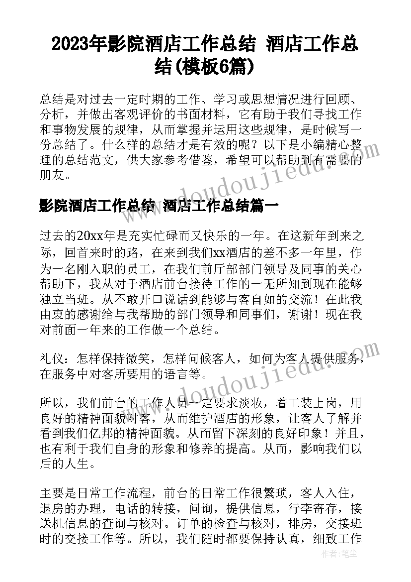 2023年影院酒店工作总结 酒店工作总结(模板6篇)