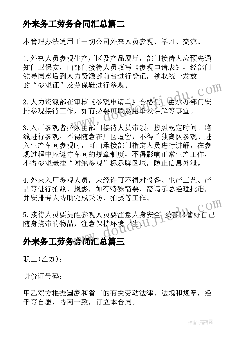 外来务工劳务合同(优秀5篇)