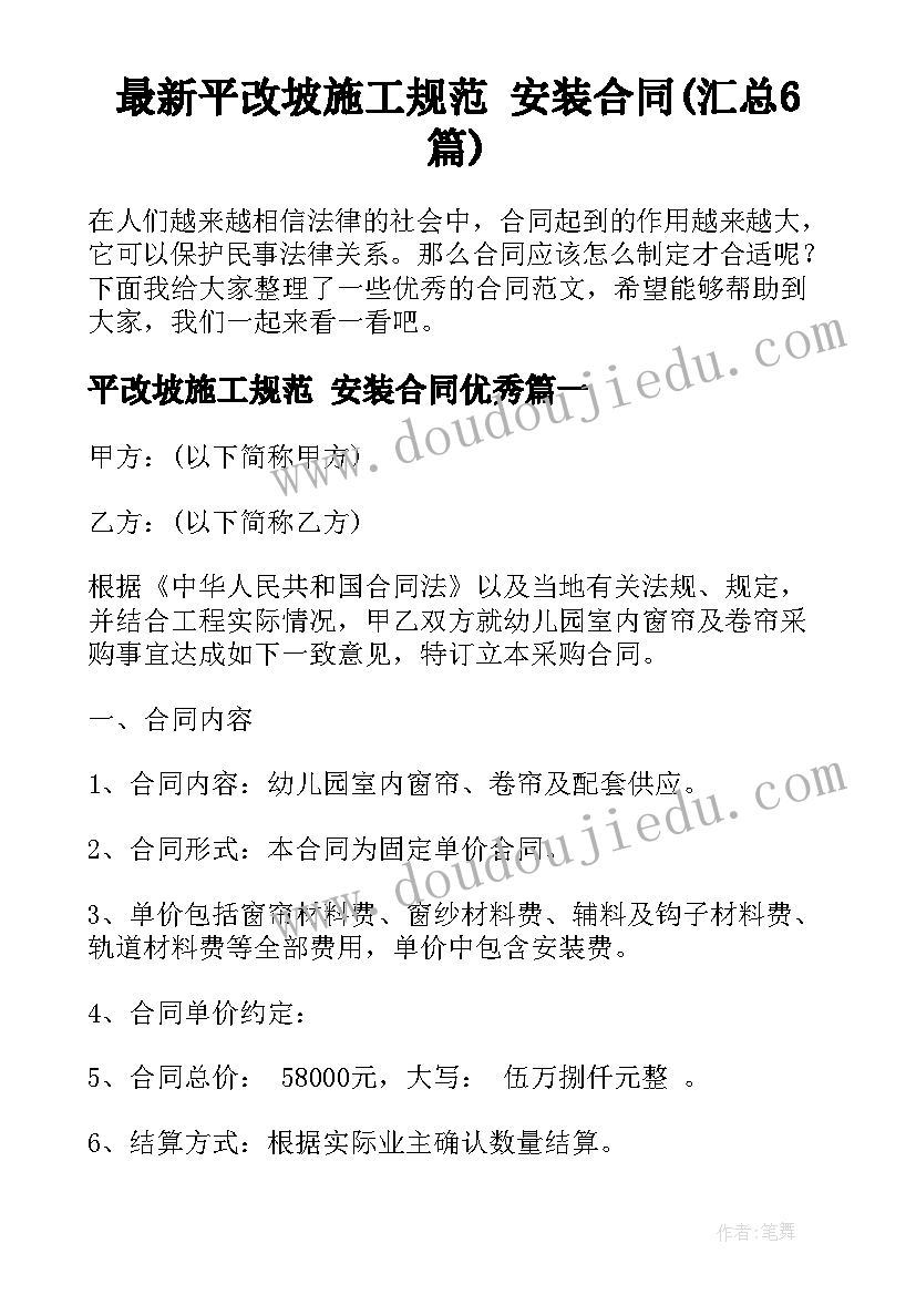 最新平改坡施工规范 安装合同(汇总6篇)