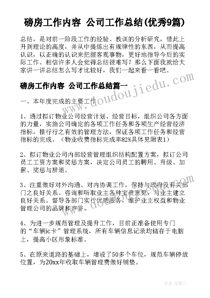 磅房工作内容 公司工作总结(优秀9篇)