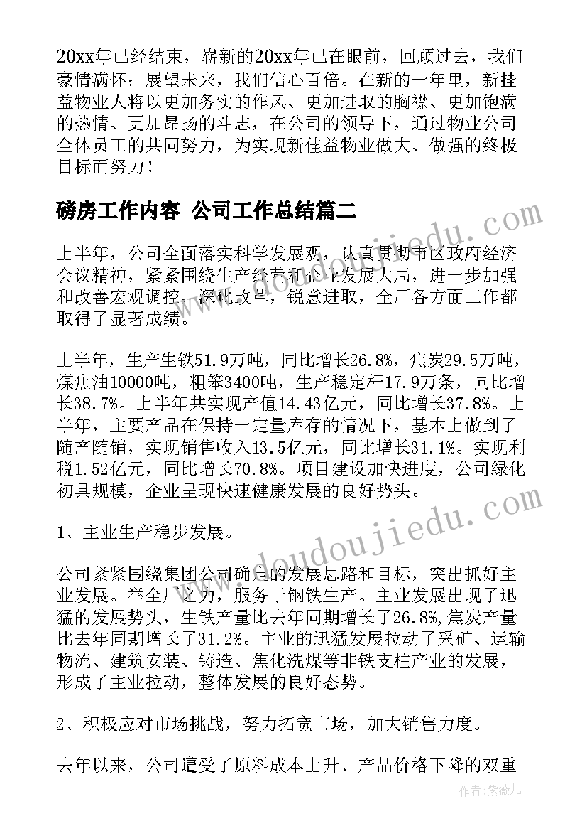 磅房工作内容 公司工作总结(优秀9篇)