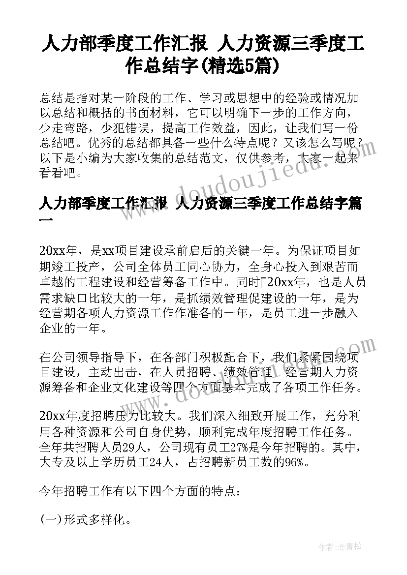 人力部季度工作汇报 人力资源三季度工作总结字(精选5篇)