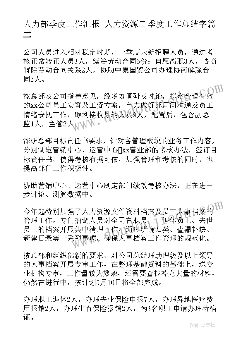 人力部季度工作汇报 人力资源三季度工作总结字(精选5篇)