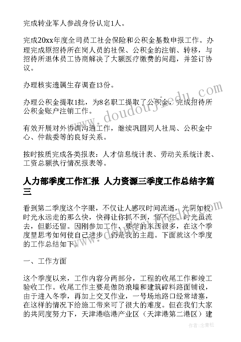 人力部季度工作汇报 人力资源三季度工作总结字(精选5篇)