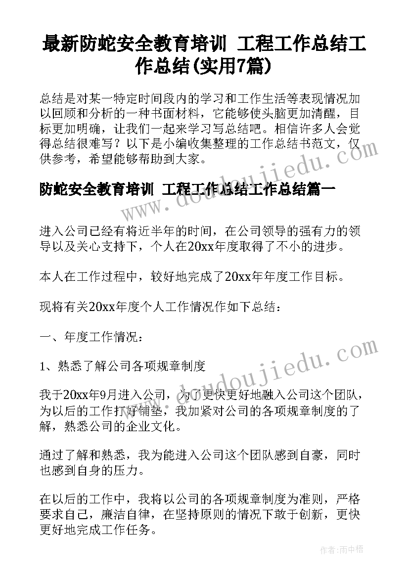 最新防蛇安全教育培训 工程工作总结工作总结(实用7篇)