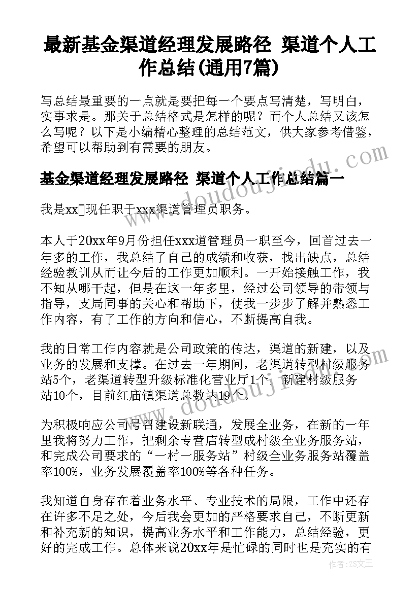 最新基金渠道经理发展路径 渠道个人工作总结(通用7篇)