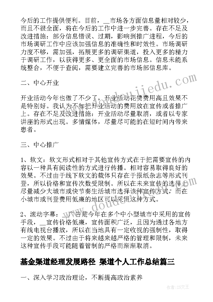 最新基金渠道经理发展路径 渠道个人工作总结(通用7篇)