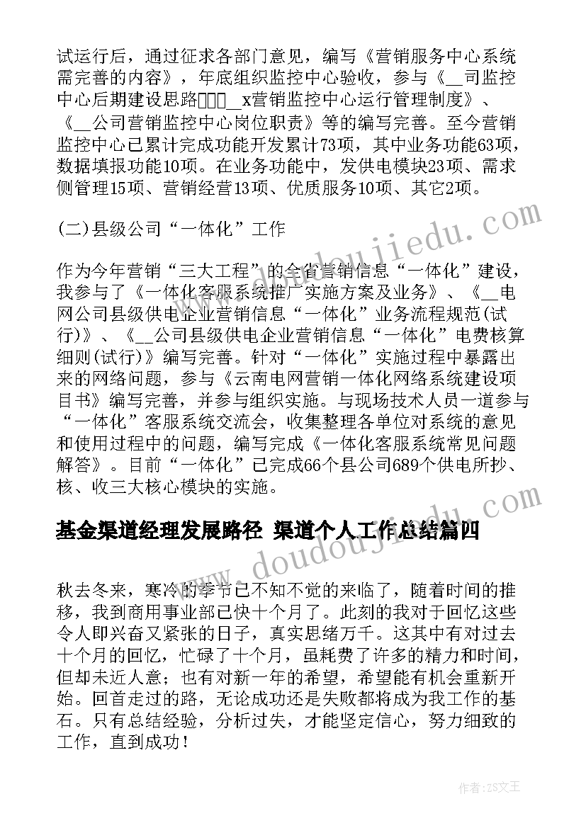 最新基金渠道经理发展路径 渠道个人工作总结(通用7篇)