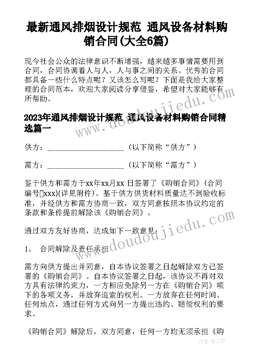 最新通风排烟设计规范 通风设备材料购销合同(大全6篇)