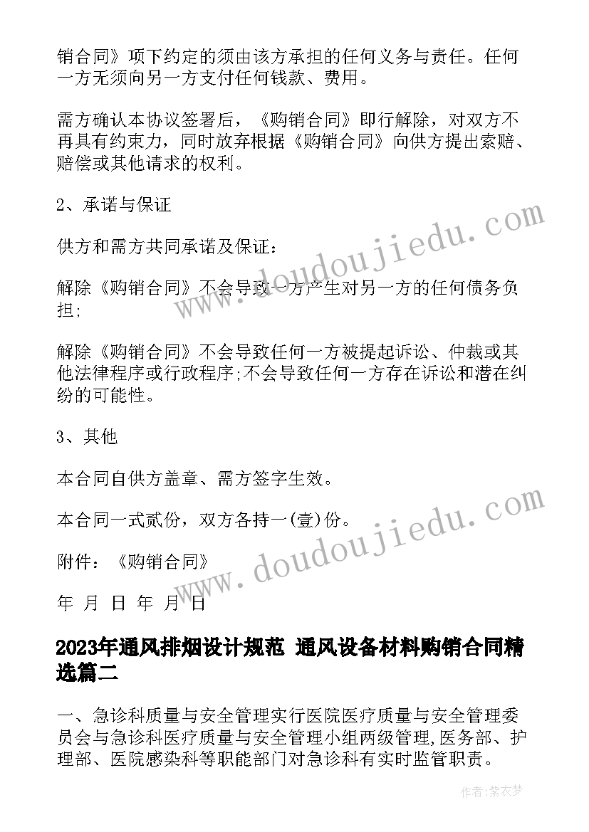 最新通风排烟设计规范 通风设备材料购销合同(大全6篇)