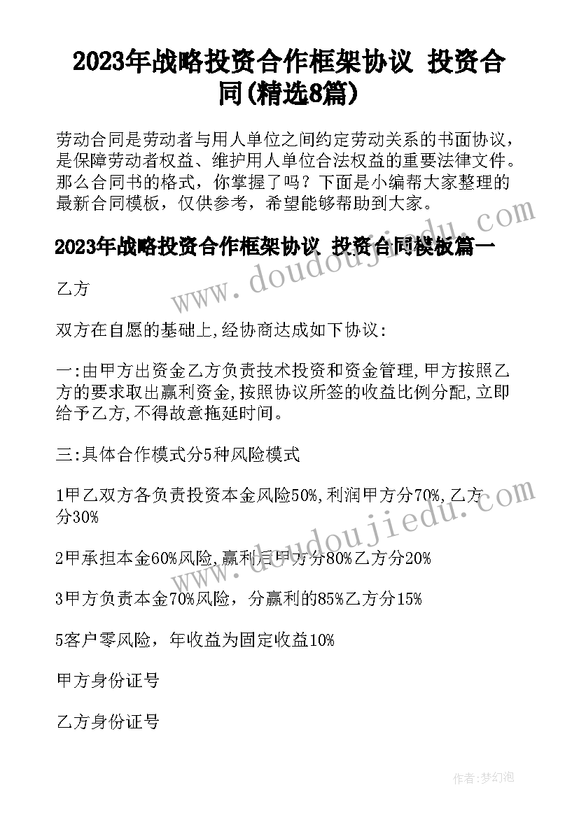 2023年战略投资合作框架协议 投资合同(精选8篇)