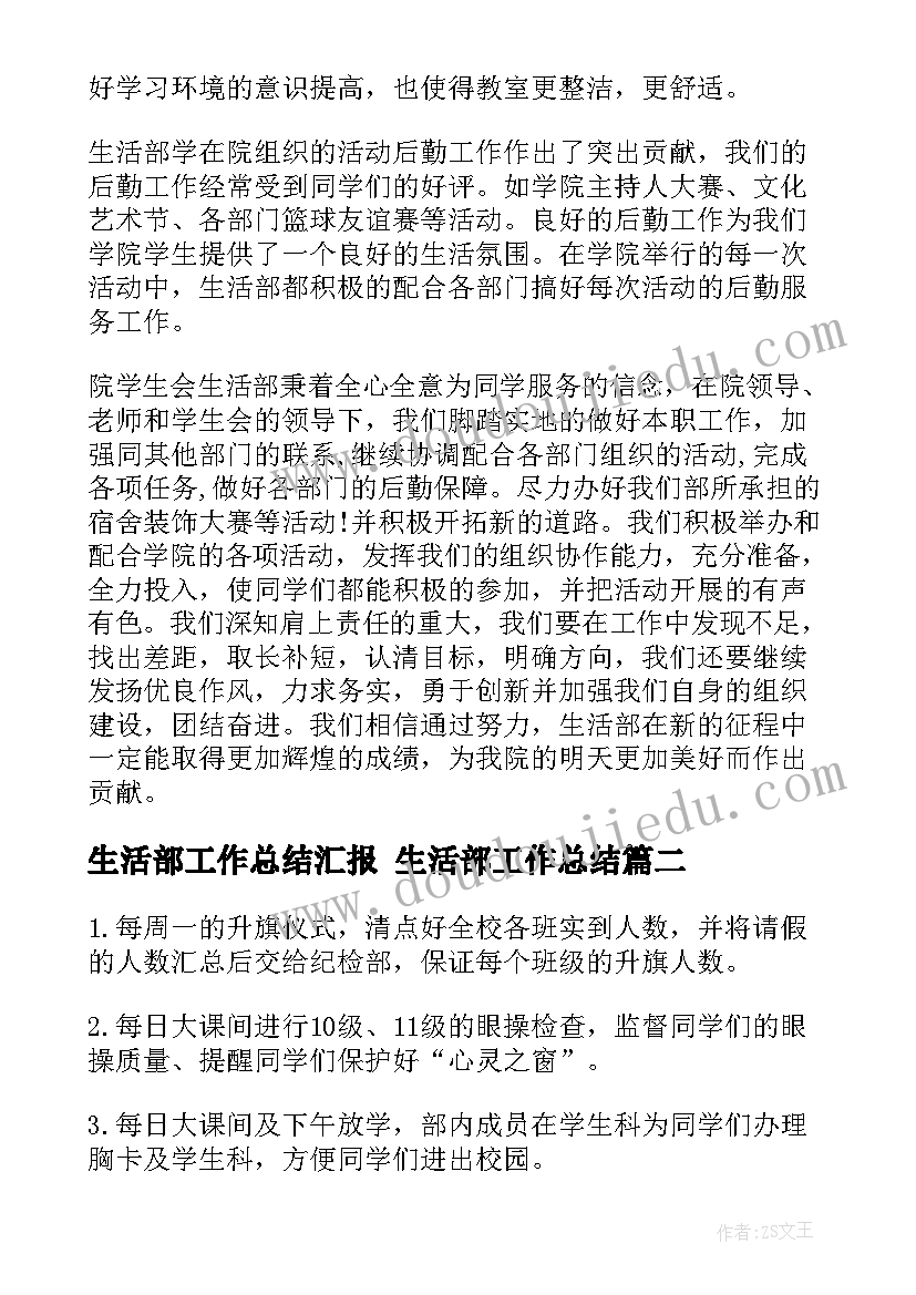 生活部工作总结汇报 生活部工作总结(实用8篇)