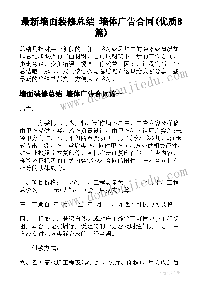 最新墙面装修总结 墙体广告合同(优质8篇)