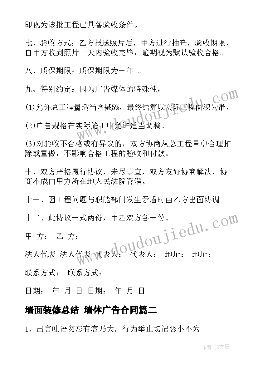 最新墙面装修总结 墙体广告合同(优质8篇)